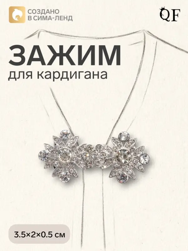Зажим для кардигана &laquo;Ажур. Гербер&raquo;, белый в серебре
