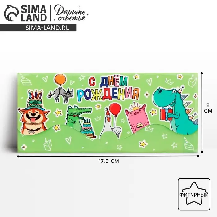 Конверт для денег фигурный &laquo;Динозавр: С Днём рождения&raquo;, весёлый, 17.5 х 8 см