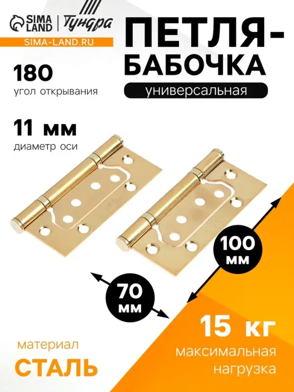 Петля-бабочка ТУНДРА, 100&times;70&times;2.0 мм, универсальная, без врезки, цвет золото, 2 шт.