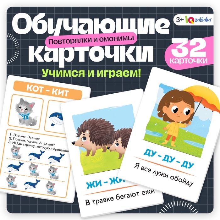 Обучающие карточки «Повторялки и омонимы», 3+ Обучающие карточки «Повторялки и омонимы», 3+