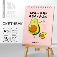 Скетчбук &laquo;Будь как авокадо&raquo; А5, 40 л, 100 г/м&sup2;