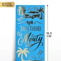 Конверт для денег &laquo;Заветная мечта&raquo;, тиснение, 16.5&times;8 см