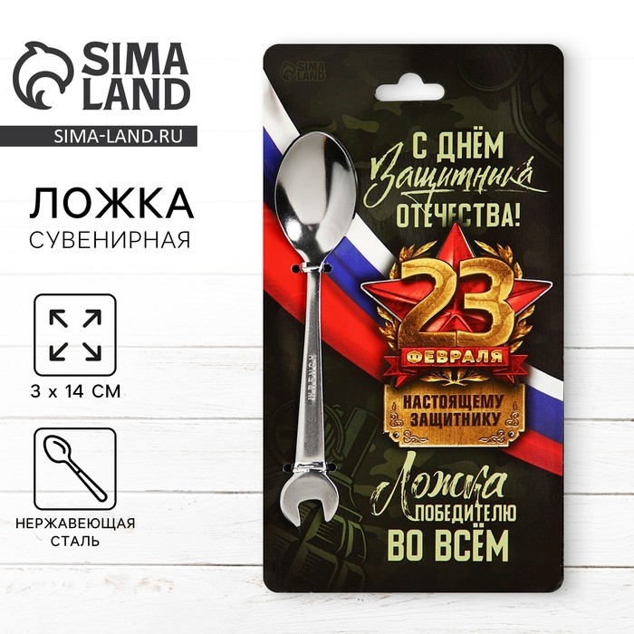 Ложка чайная, гаечный ключ «С Днём защитника отечества. 23 февраля», на подложке, 3 х 14 см. Ложка чайная, гаечный ключ «С Днём защитника отечества. 23 февраля», на подложке, 3 х 14 см.