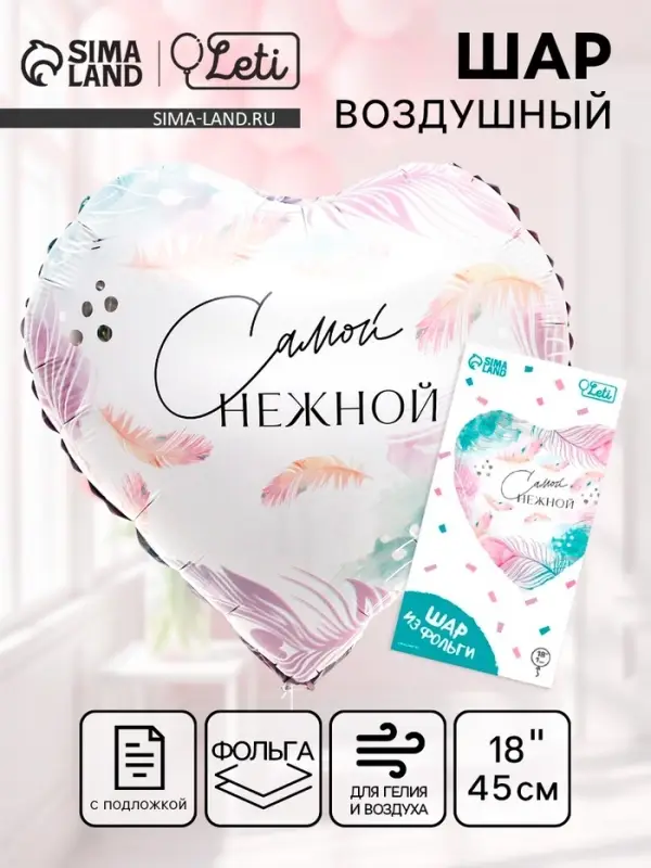 Воздушный шар фольгированный 18" &laquo;Самой нежной&raquo;, сердце, с подложкой
