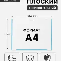 Карман плоский А4, 22.3&times;0.2&times;31 см, с двухсторонним скотчем для крепления ПЭТ 0.7 мм (горизонтально)