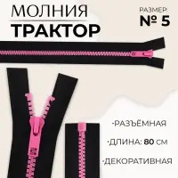 Молния «Трактор», №5, разъёмная, замок автомат, 80 см, чёрная, розовая