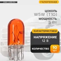Галогенная лампа для автомобиля Cartage ORANGE, T10, W5W, 5 Вт, 12 В, набор 10 шт.