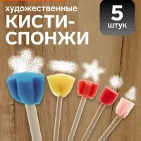 Набор кистей - спонжей, для рисования, 5 штук