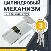 Цилиндровый механизм, 60 мм, с вертушкой, английский ключ, 3 ключа, хром
