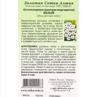 Семена Остеоспермум Белый /Сотка/ 0,1г/ h-60см, d-8см/*1200 Семена Остеоспермум Белый /Сотка/ 0,1г/ h-60см, d-8см/*1200