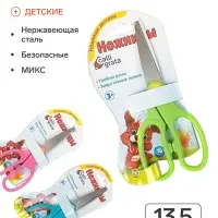 Ножницы 13.5 см, травмобезопасные, пластиковые ручки, закруглённые концы, МИКС