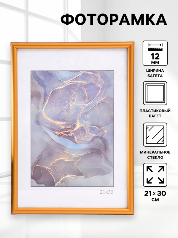 Фоторамка пластик Фоторамка пластик "Радуга" 21х30 см, золото матовое