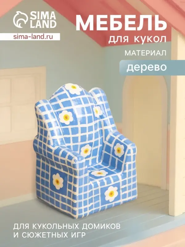 Мебель для кукол &laquo;Кресло с ромашками&raquo;, 8.5&times;5.5&times;4.5 см, дерево