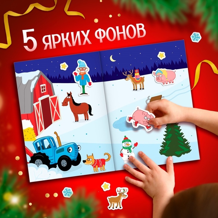 Альбом 300 наклеек «Новый год с Синим трактором», стикербук 10 стр. Альбом 300 наклеек «Новый год с Синим трактором», стикербук 10 стр.