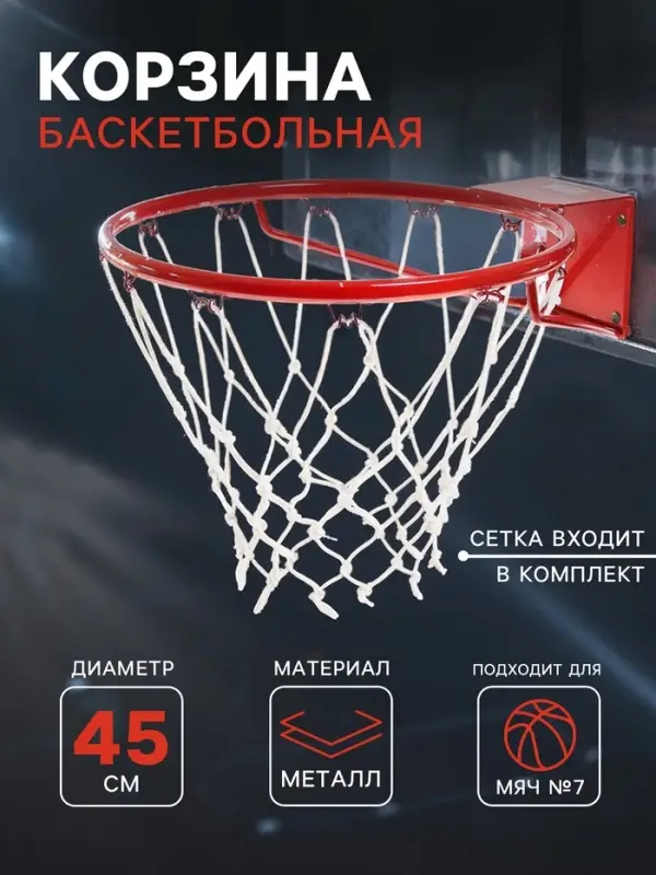 Корзина баскетбольная №7, d=450 мм, стандартная, с сеткой