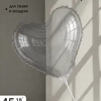 Воздушный шар полимерный 18" &laquo;Сердце&raquo;