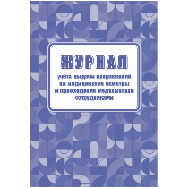 Журнал учета выдачи напр.и прохожд.медосмотров А4,офс60г/160г 64стр КЖ-1839