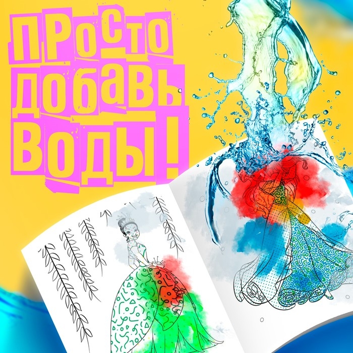 Водная раскраска «Для девочек», 12 стр., 20×25 см, Принцессы, Дисней Водная раскраска «Для девочек», 12 стр., 20×25 см, Принцессы, Дисней