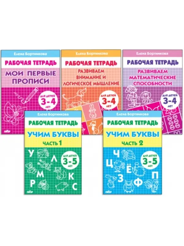 Рабочие тетради для детей 3-5 лет, набор 5 шт., Бортникова Е.Ф.