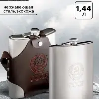 Фляжка для алкоголя и воды "СССР", нержавеющая сталь, чехол, подарочная, 1.44 л Фляжка для алкоголя и воды "СССР", нержавеющая сталь, чехол, подарочная, 1.44 л