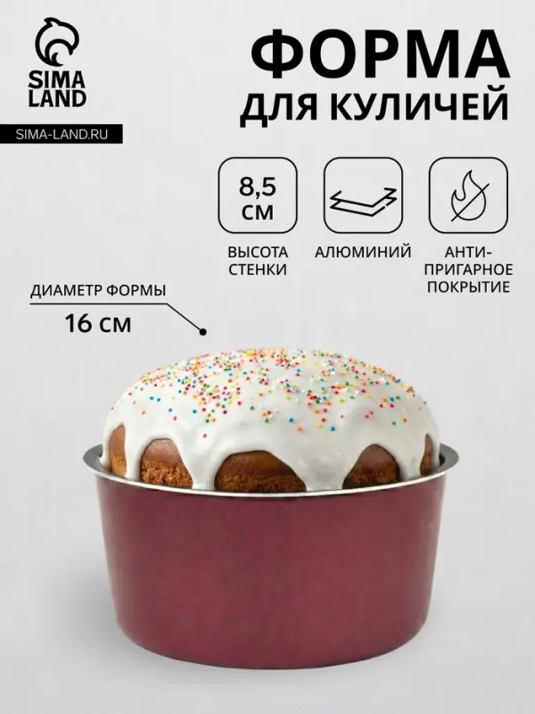 Форма для куличей, d=16 см, антипригарное покрытие, без крышки, бордовая