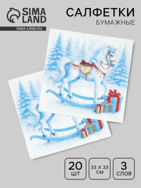 Салфетки бумажные трёхслойные «Лошадка», 33х33, 20 шт