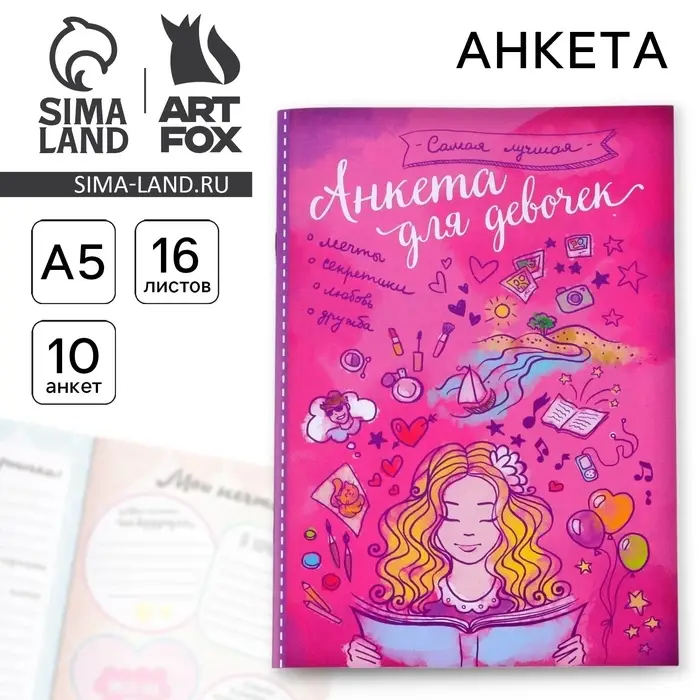 Анкета для девочек «Самая лучшая», А5, 16 листов Анкета для девочек «Самая лучшая», А5, 16 листов