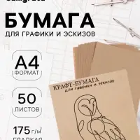Крафт-бумага для рисования, графики и эскизов А4, 50 листов (210&times;300 мм), 175 г/м&sup2;, коричневая/серая