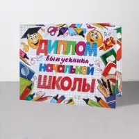 Диплом на выпускной &laquo;Выпускник начальной школы!&raquo;, 44.5&times;16.5 см