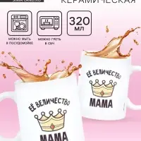 Кружка керамическая &laquo;Её величество мама&raquo;, 320 мл