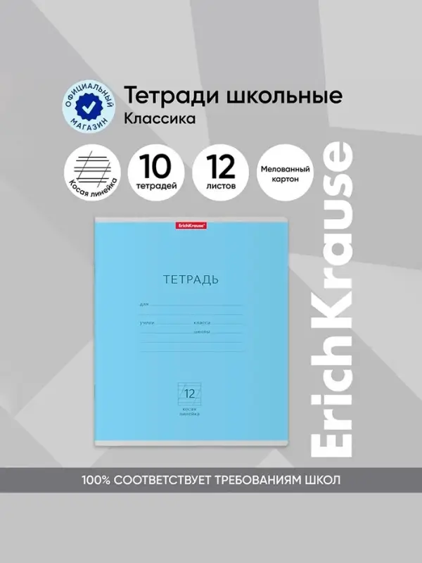 Тетрадь 12 листов в косую линейку, ErichKrause «Классика», обложка мелованная бумага, голубая Тетрадь 12 листов в косую линейку, ErichKrause «Классика», обложка мелованная бумага, голубая