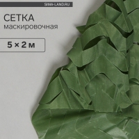 Сетка маскировочная, 5 × 2 м, одинарная, тёмно-зелёная, Greengo