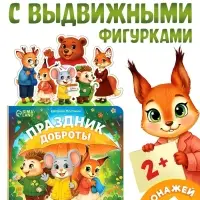 Картонная книжка с персонажами "Праздник доброты", 14 стр.