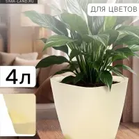 Горшок для цветов &laquo;Элеганс&raquo;, 4 л, d=22 см, h=20 см, пластиковый, с прикорневым поливом, цвет молочный