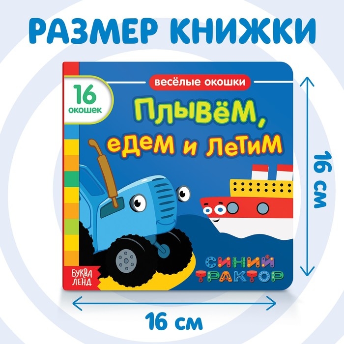 Картонная книга с окошками «Плывём, едем и летим», 10 стр., 16 окошек, Синий трактор Картонная книга с окошками «Плывём, едем и летим», 10 стр., 16 окошек, Синий трактор