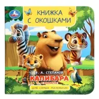 Книга с окошками &laquo;В. Степанов. Капибара в зоопарке&raquo;, 10 стр.