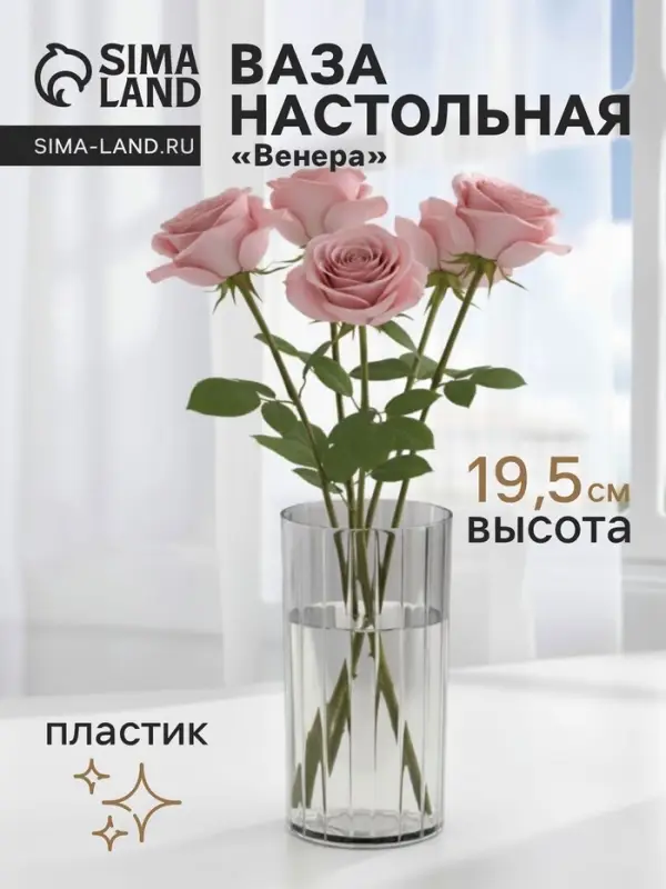 Ваза для цветов &laquo;Венера&raquo;, 19.5&times;9.5 см, полосы, пластик, прозрачная
