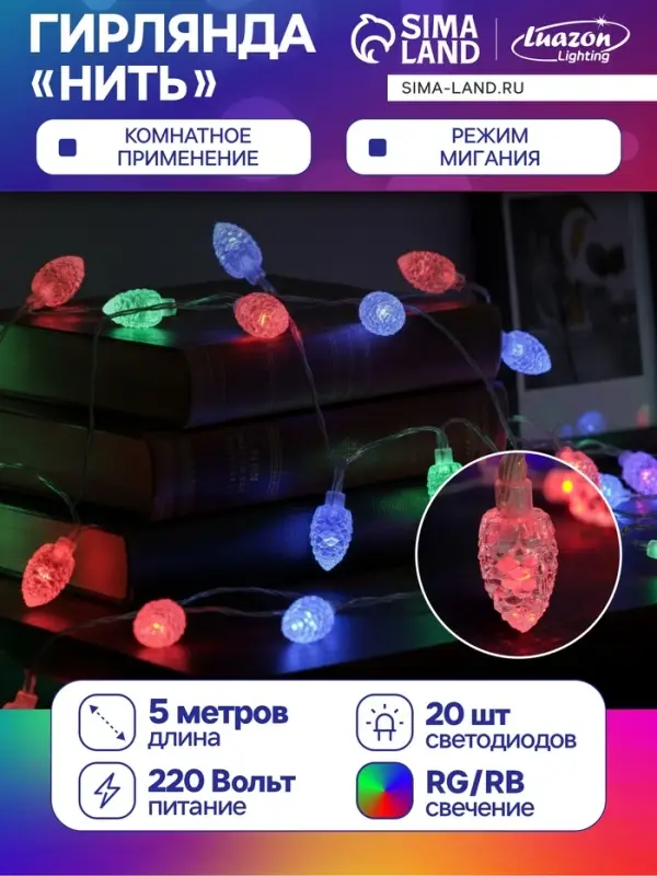 Гирлянда &laquo;Нить&raquo; 5 м с насадками &laquo;Шишки большие&raquo;, IP20, прозрачная нить, 20 LED, свечение мульти (RG/RB), мигание, 220 В