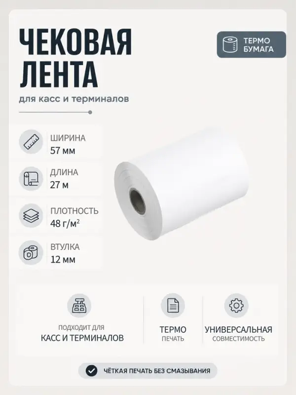 Чековая термолента, ширина 57 мм, длина 27 м, втулка 12 мм, 48 г/м&sup2;