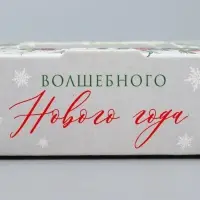 Коробка складная «Волшебного года», 10 х 8 х 3.5 см