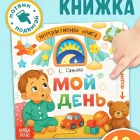 Картонная интерактивная книга "Мой день", 10 стр.