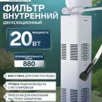 Фильтр внутренний JINGYE JY-800F, двухсекционный, 880 л/ч, 20 Вт
