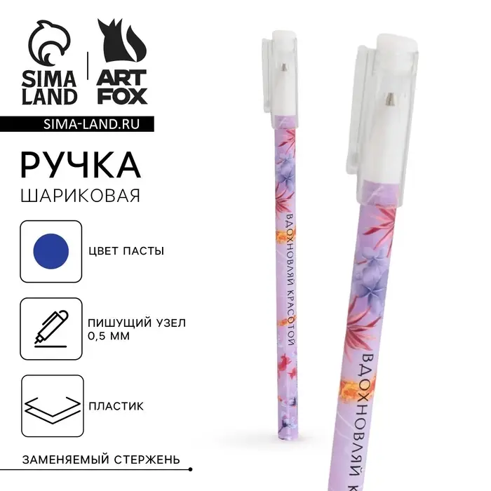 Ручка шариковая, синяя паста 0.5 мм с колпачком пластик «Вдохновляй красотой» Ручка шариковая, синяя паста 0.5 мм с колпачком пластик «Вдохновляй красотой»