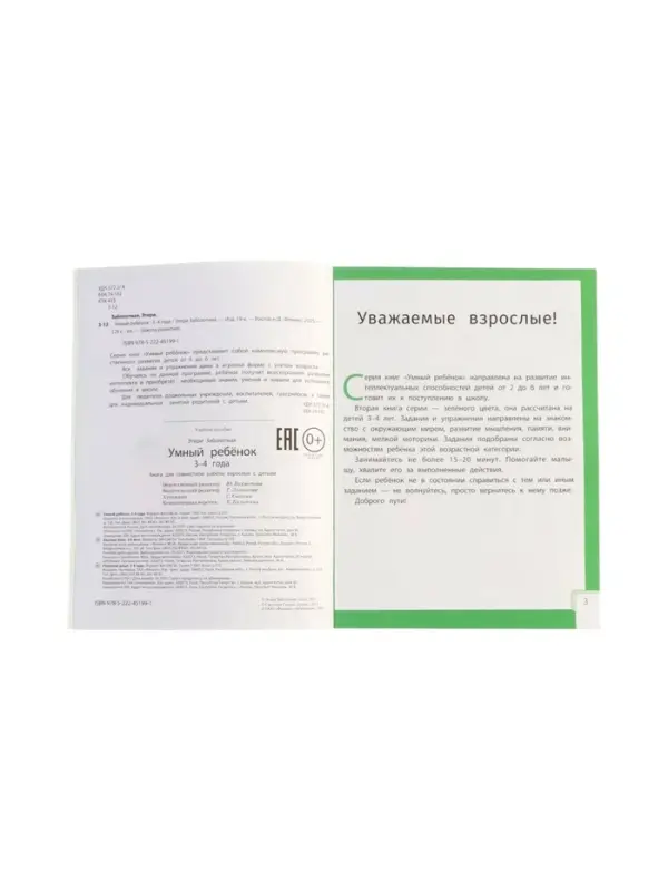 Умный ребенок: 3-4 года, Заболотная Э., 2025