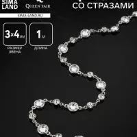 Цепочка со стразами, 3&times;4 мм L=1 м, цвет серебро
