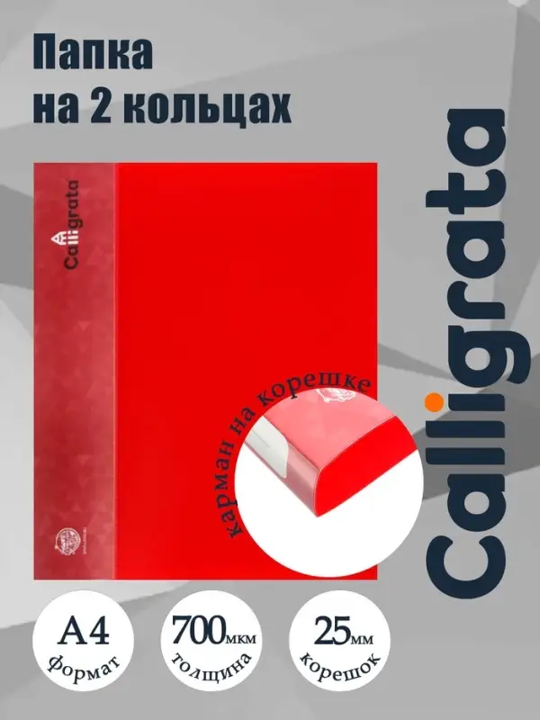 Папка на 2 кольцах А4, Calligrata, 25 мм, 700 мкм, внутренний и торцевой карман, красная