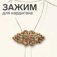 Зажим для кардигана &laquo;Ажур. Бутоны&raquo;, цвет золотой в черненом золоте