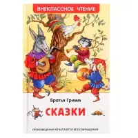 Внеклассное чтение &laquo;Сказки&raquo;, Гримм Вильгельм и Якоб