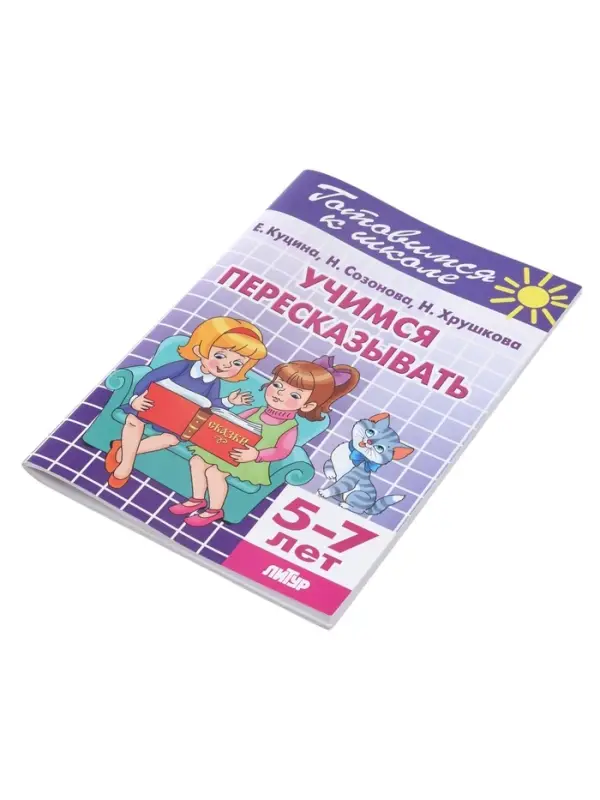 Рабочая тетрадь &laquo;Учимся пересказывать&raquo;, для детей 5-7 лет