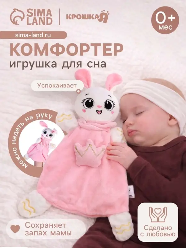Мягкая игрушка, развивающий комфортер для сна Крошка Я &laquo;Зайчик&raquo;, цвет розовый